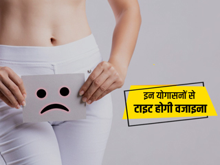 वजाइना को टाइट रखने के लिए रोजाना करें ये 4 योगासन